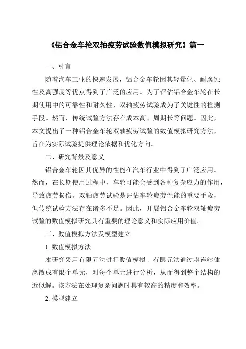 《2024年铝合金车轮双轴疲劳试验数值模拟研究》范文