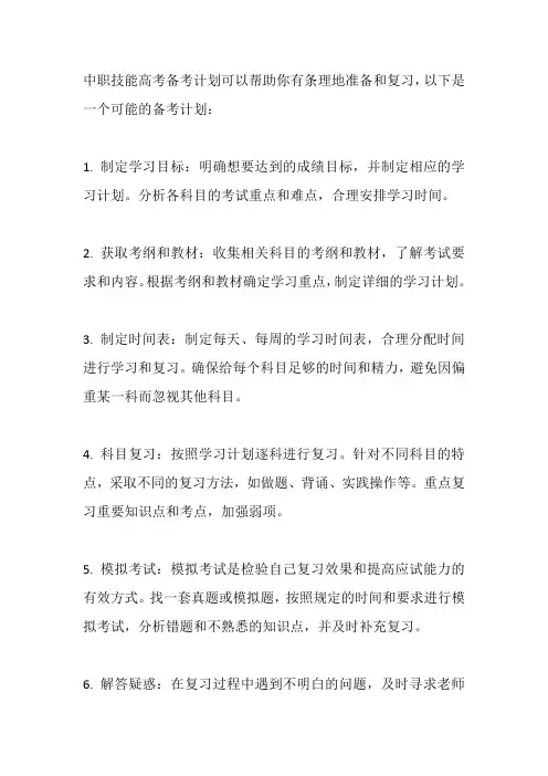 中职技能高考备考计划