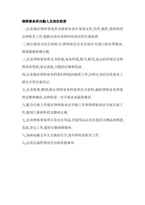 律师事务所内勤人员岗位职责