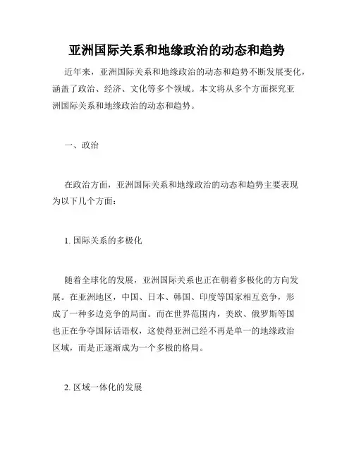 亚洲国际关系和地缘政治的动态和趋势