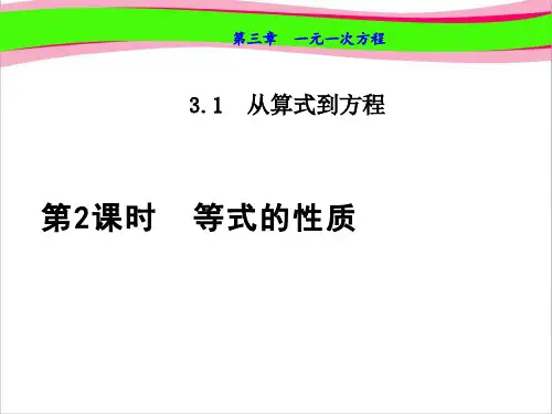 3.1.2  等式的性质