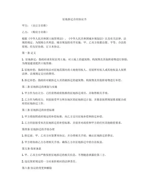 征地拆迁合同协议书