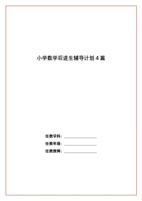 小学数学后进生辅导计划4篇