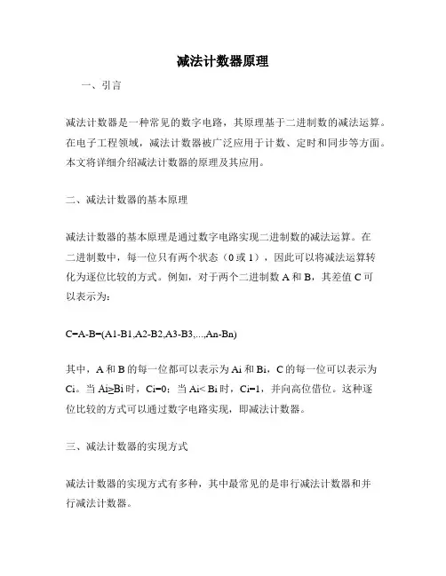 减法计数器原理
