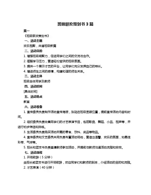班级联欢策划书3篇