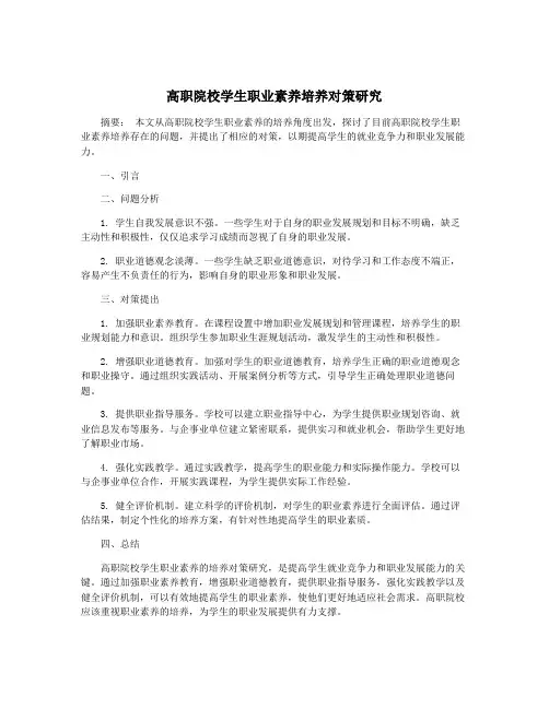 高职院校学生职业素养培养对策研究