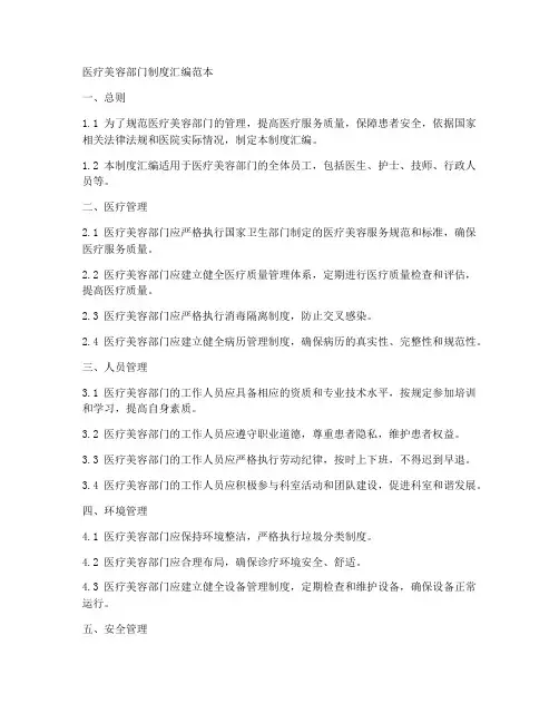 医疗美容部门制度汇编范本