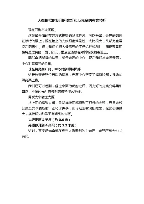 人像拍摄时使用闪光灯和反光伞的布光技巧