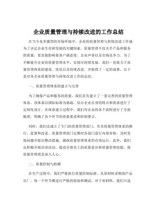 企业质量管理与持续改进的工作总结