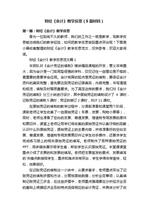 财经《会计》教学反思（5篇材料）