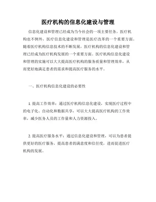 医疗机构的信息化建设与管理