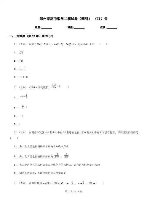 郑州市高考数学二模试卷(理科) (II)卷