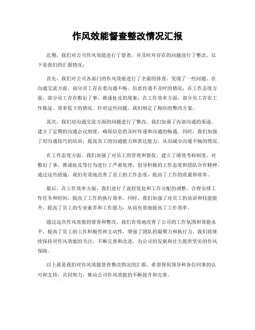 作风效能督查整改情况汇报