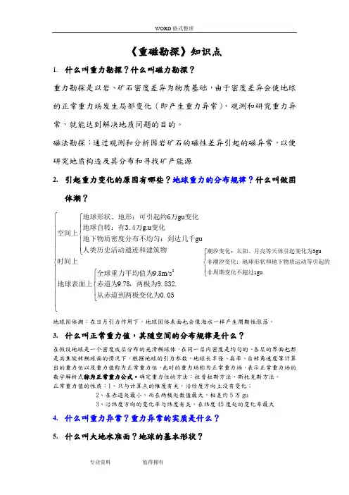 重磁勘复习资料完整