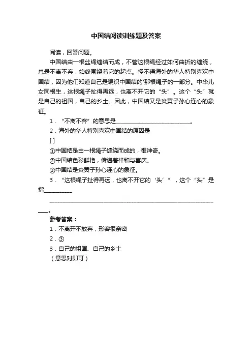 中国结阅读训练题及答案