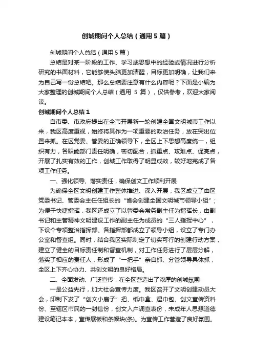 创城期间个人总结（通用5篇）