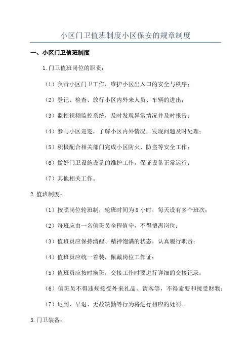 小区门卫值班制度小区保安的规章制度
