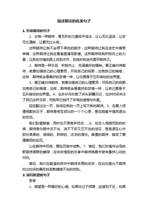 描述期待的优美句子