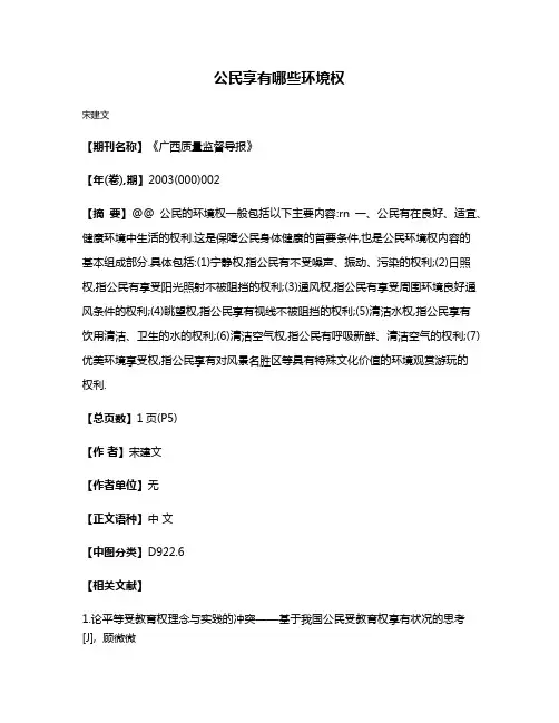 公民享有哪些环境权