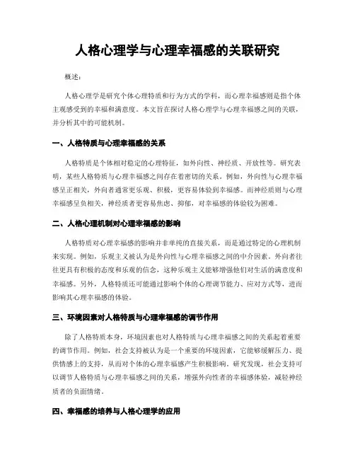 人格心理学与心理幸福感的关联研究