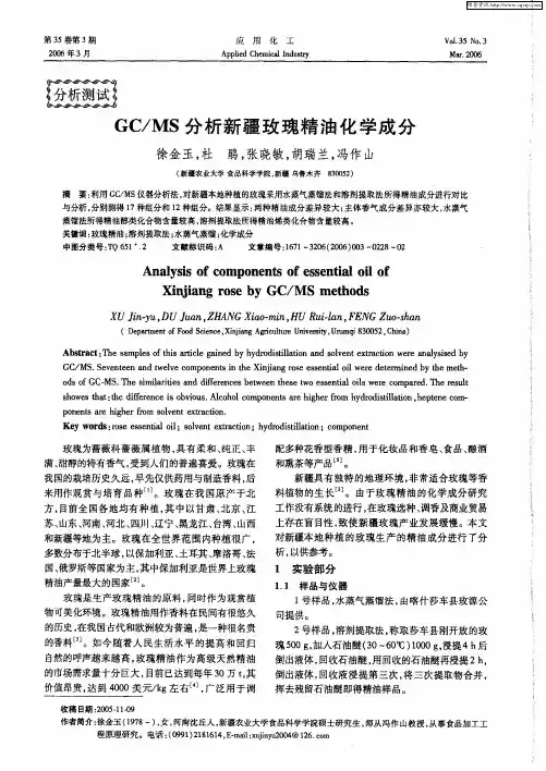 GC／MS分析新疆玫瑰精油化学成分