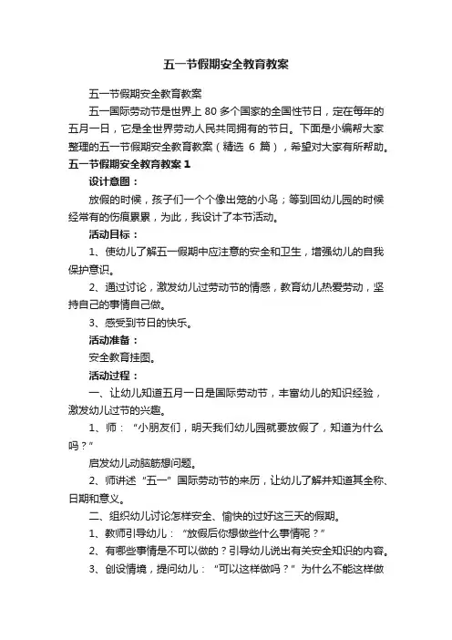 五一节假期安全教育教案（精选6篇）