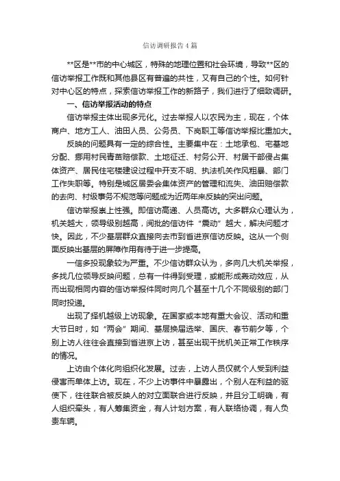 信访调研报告4篇_调研报告_