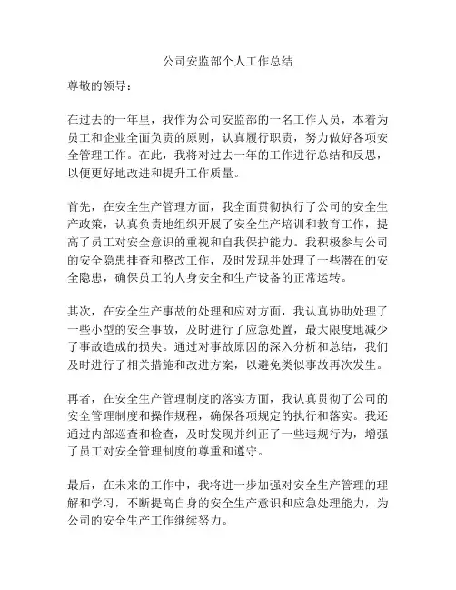 公司安监部个人工作总结