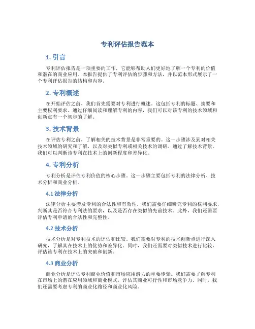 专利评估报告范本