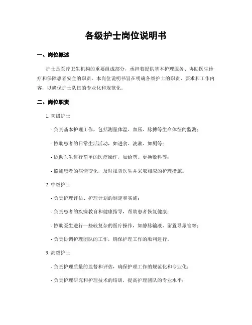 各级护士岗位说明书