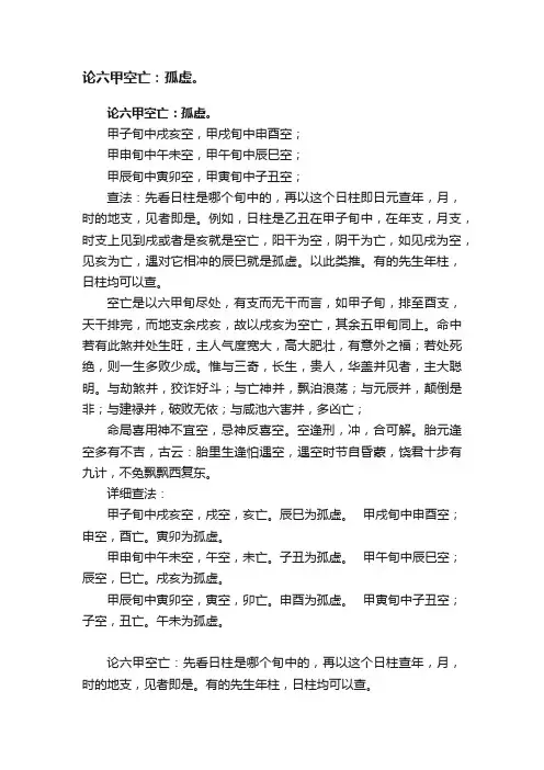 论六甲空亡：孤虚。