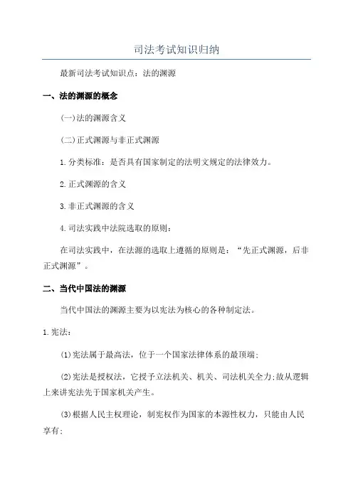 司法考试知识归纳