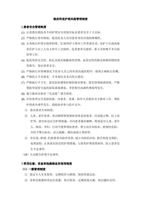 临床科室护理风险管理制度