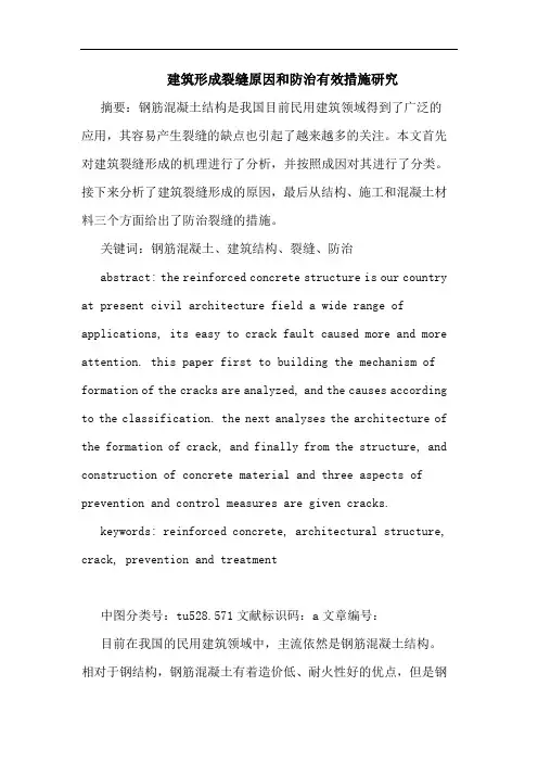建筑形成裂缝原因和防治有效措施论文
