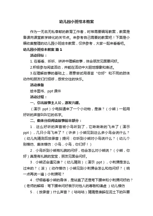 幼儿园小班绘本教案（精选11篇）