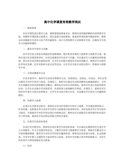 高中化学课堂有效教学浅议