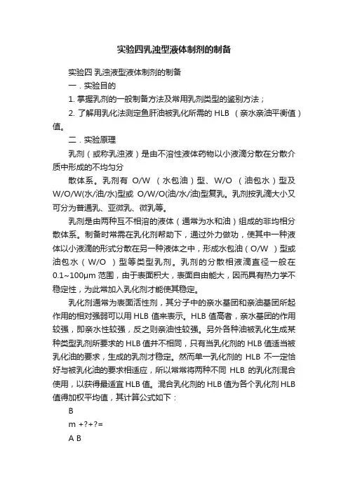 实验四乳浊型液体制剂的制备