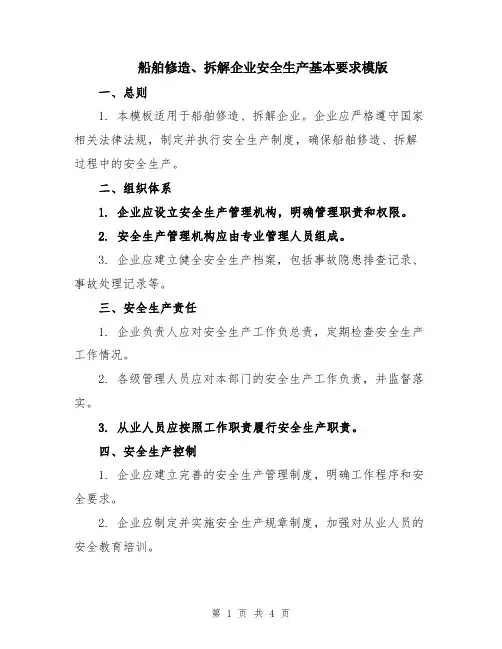 船舶修造、拆解企业安全生产基本要求模版