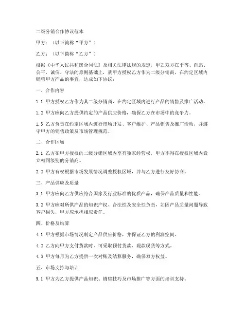 二级分销合作协议范本