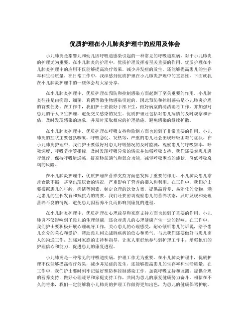 优质护理在小儿肺炎护理中的应用及体会