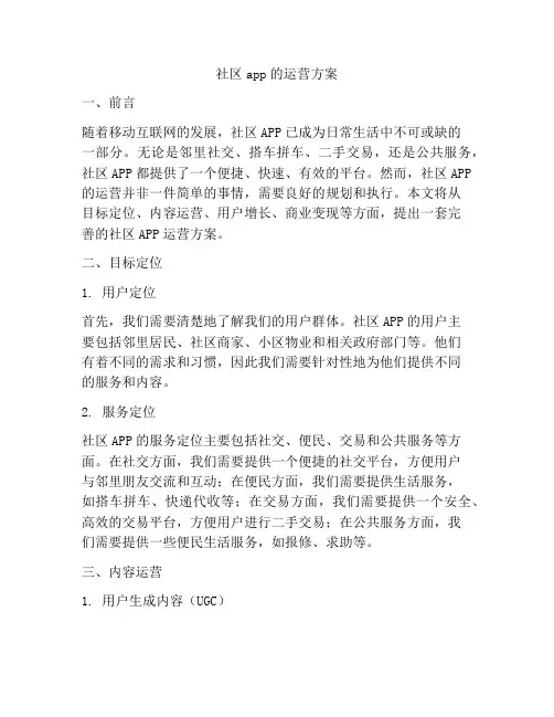 社区app的运营方案