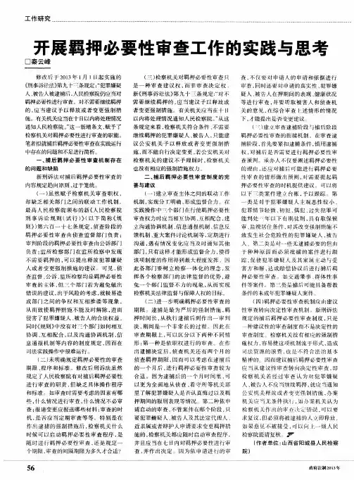 开展羁押必要性审查工作的实践与思考