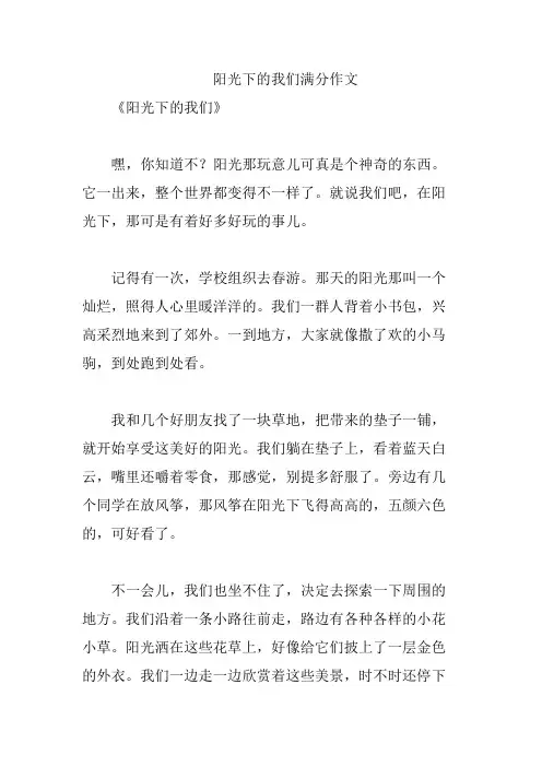 阳光下的我们满分作文