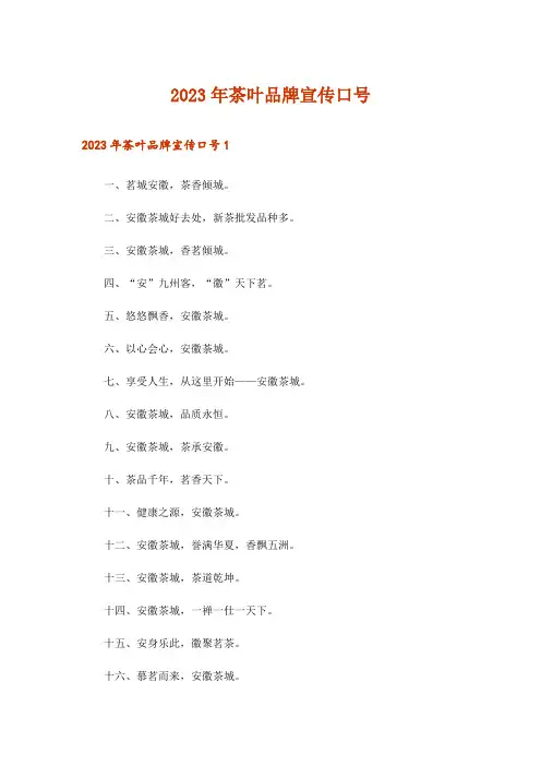 2023年茶叶品牌宣传口号_1