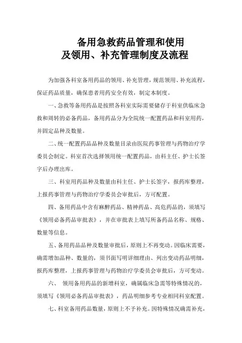 急救药品管理和使用及领用、补充管理制度及流程