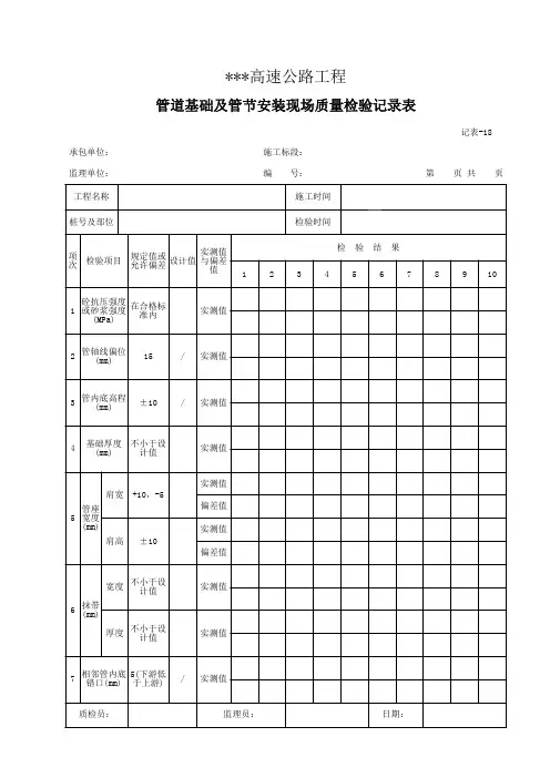 记表-18 管道基础及管节安装现场质量检验记录表