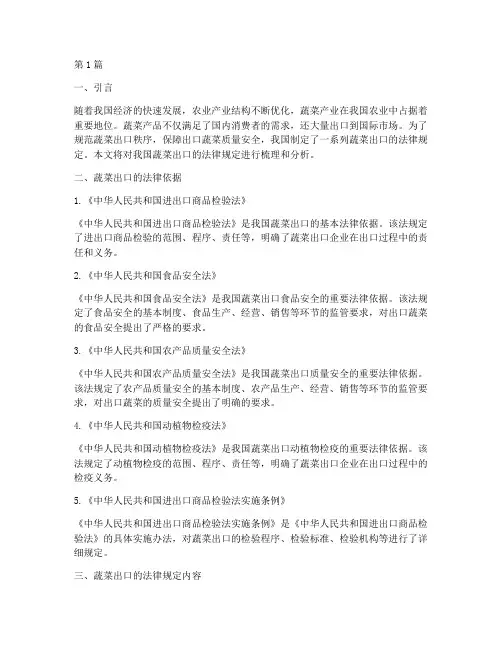 蔬菜出口的法律规定(3篇)