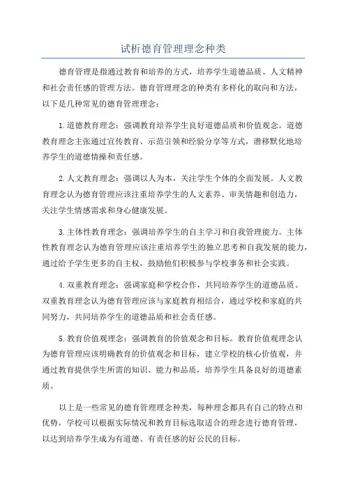 试析德育管理理念种类