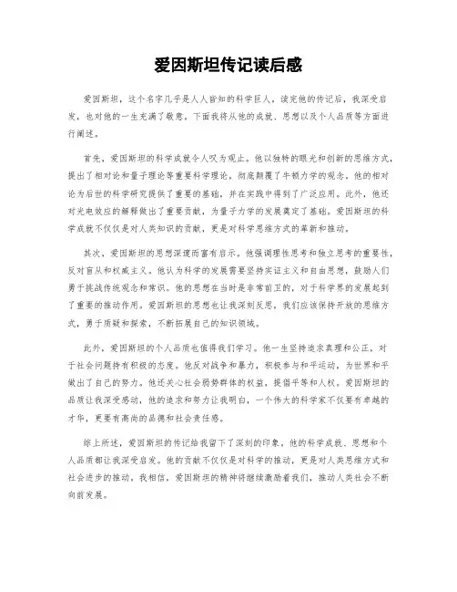 爱因斯坦传记读后感