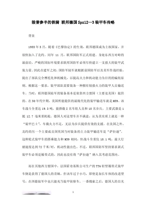 毁誉参半的铁骑联邦德国Spz12—3装甲车传略.doc